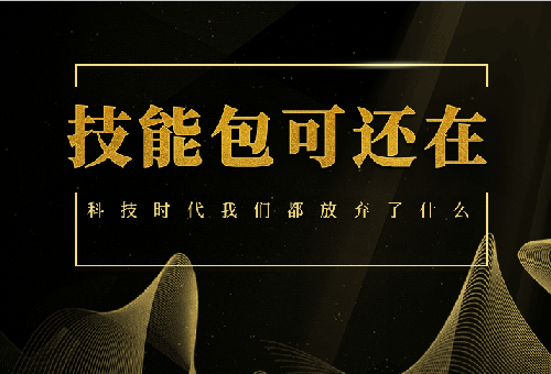 科技時代，你的“技能包”已經(jīng)丟光了吧！