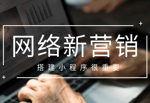 網(wǎng)絡(luò)新營銷 搭建小程序很重要