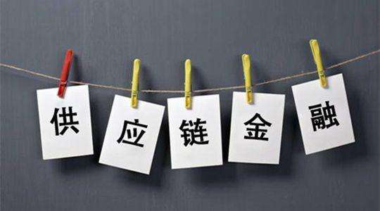 供應(yīng)鏈金融的本質(zhì)是什么？是管理“信用、杠桿、風(fēng)險”