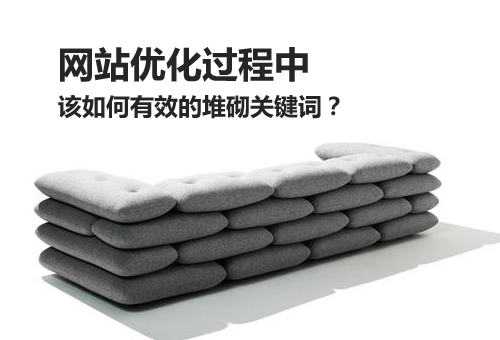 網(wǎng)站優(yōu)化過程中該如何有效的堆砌關(guān)鍵詞？