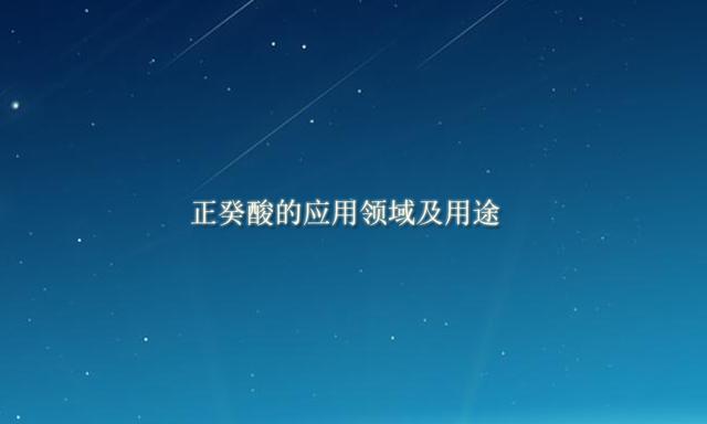 正癸酸的應用領(lǐng)域及用途 